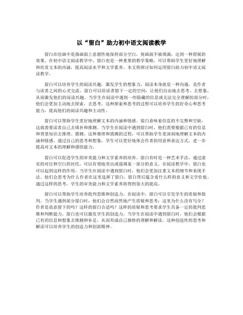 以“留白”助力初中语文阅读教学