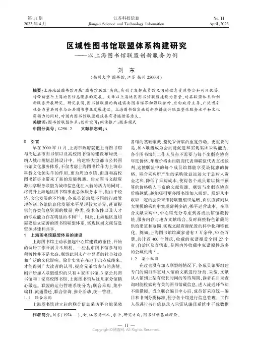区域性图书馆联盟体系构建研究——以上海图书馆联盟创新服务为例