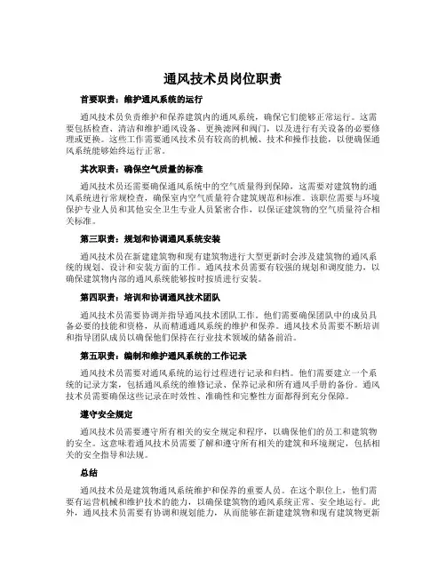 通风技术员岗位职责