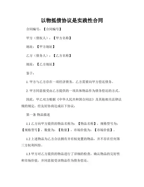 以物抵债协议是实践性合同