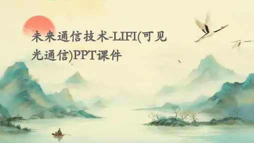 未来通信技术-LIFI(可见光通信)PPT课件