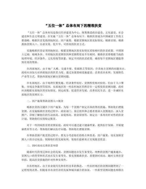 “五位一体”总体布局下的精准扶贫