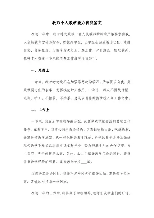 教师个人教学能力自我鉴定(六篇)
