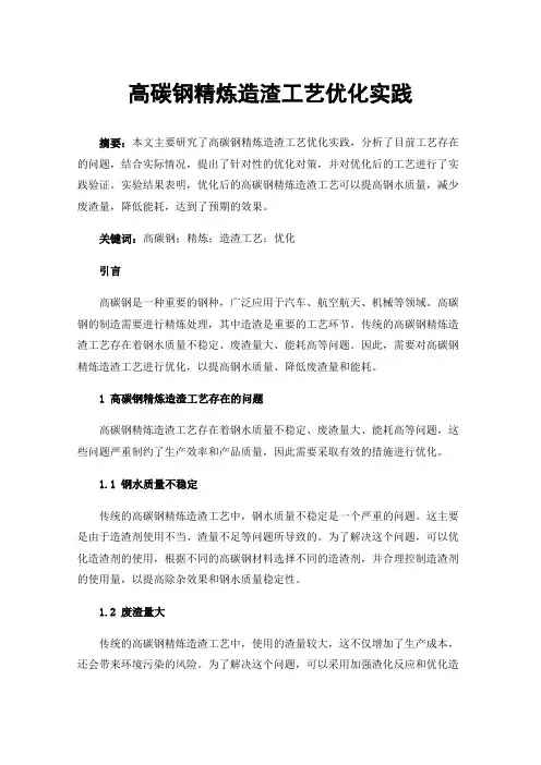 高碳钢精炼造渣工艺优化实践