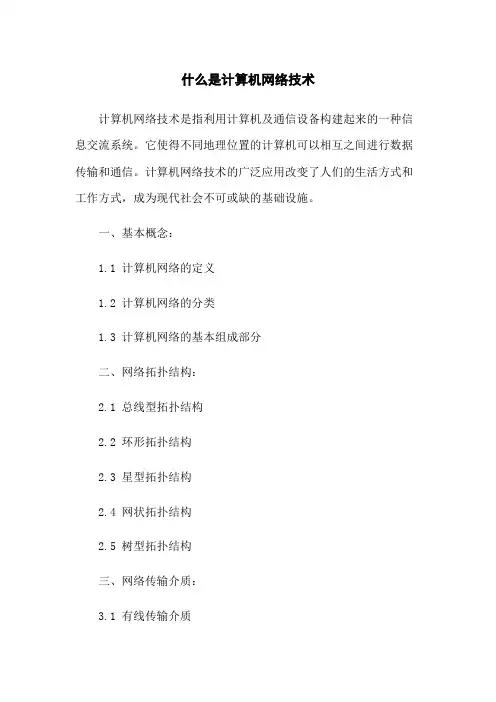 什么是计算机网络技术