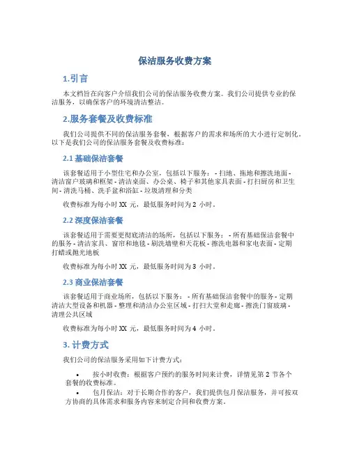 保洁服务收费方案