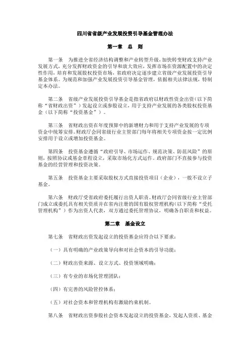 四川省省级产业发展投资引导基金管理办法