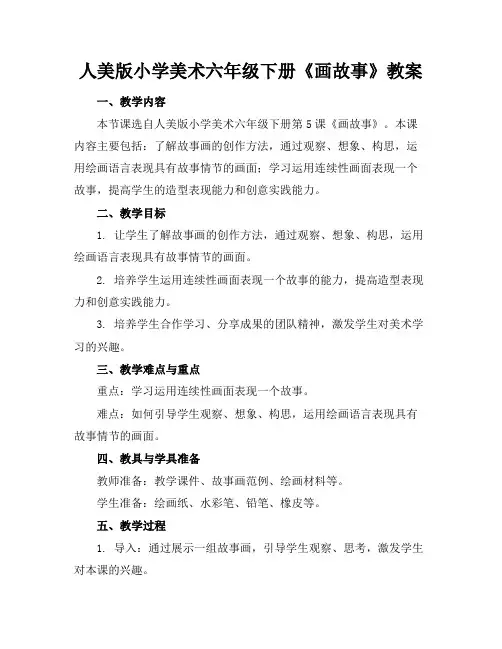 人美版小学美术六年级下册《画故事》教案
