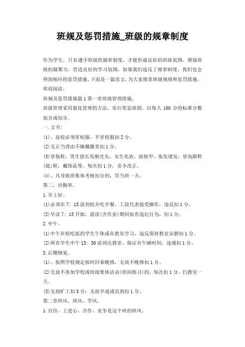 班规及惩罚措施_班级的规章制度