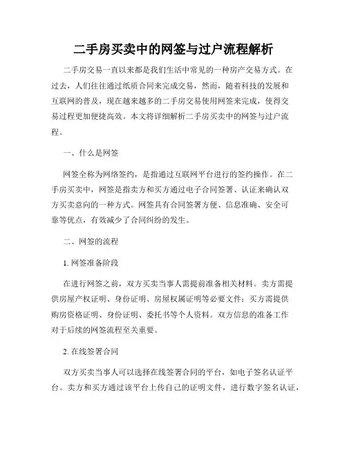二手房买卖中的网签与过户流程解析