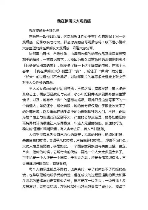 我在伊朗长大观后感