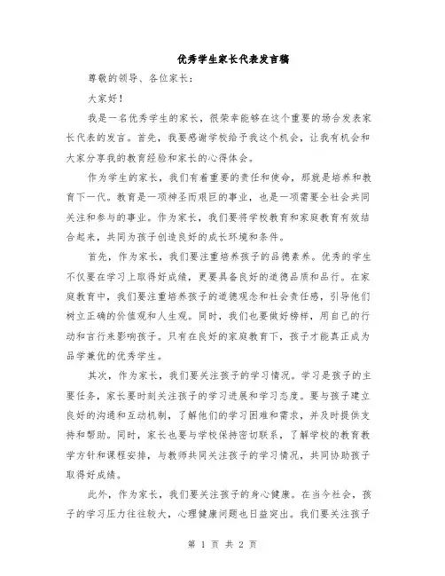优秀学生家长代表发言稿