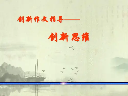 初中创新作文指导：创新思维ppt优秀公开课件