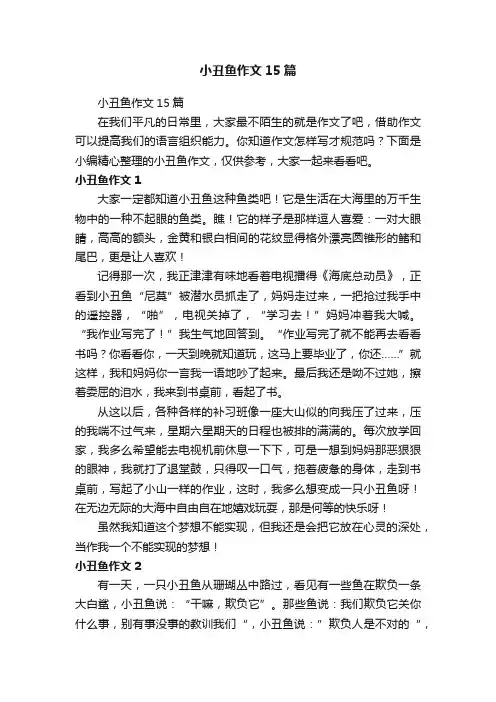 小丑鱼作文15篇