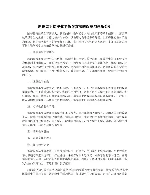 新课改下初中数学教学方法的改革与创新分析