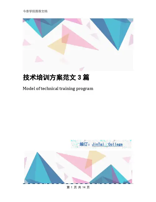 技术培训方案范文3篇