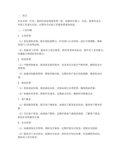 商业现场管理总结范文