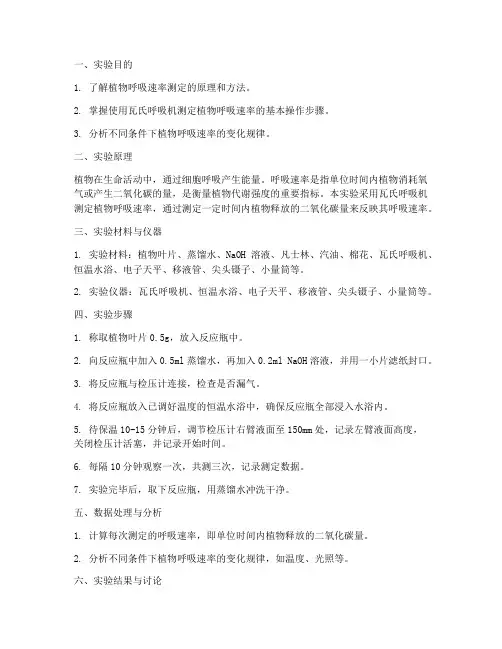 测定呼吸速率实验报告