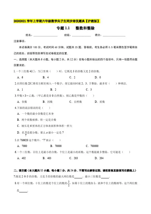 专题1.1整数和整除-2020-2021学年六年级数学上册尖子生培优题典(原卷版)