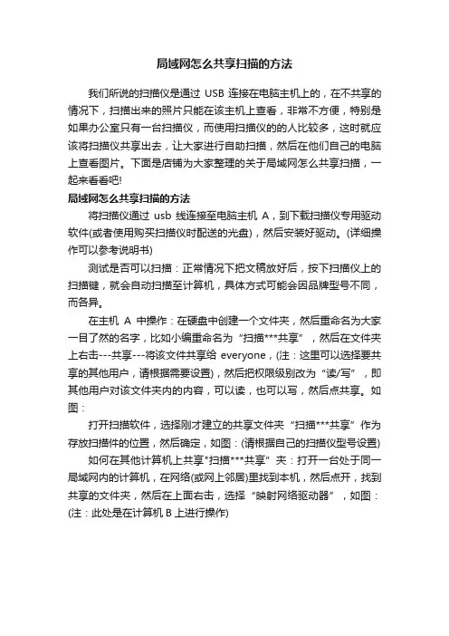 局域网怎么共享扫描的方法