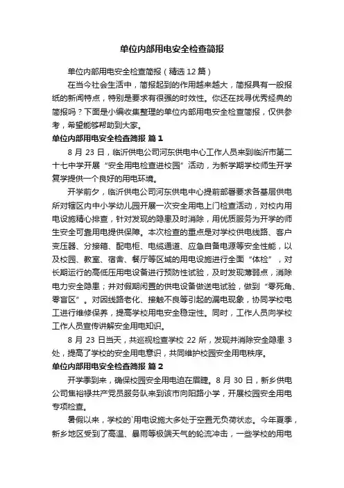 单位内部用电安全检查简报（精选12篇）
