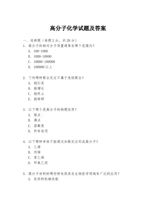 高分子化学试题及答案