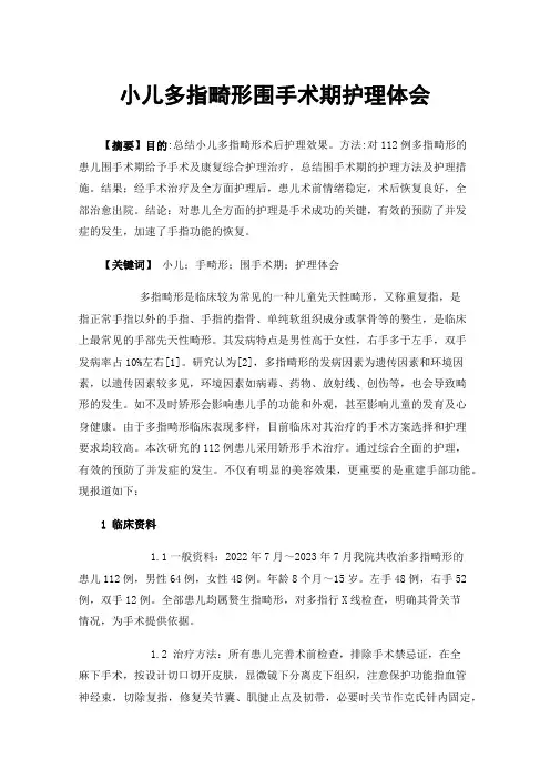 小儿多指畸形围手术期护理体会