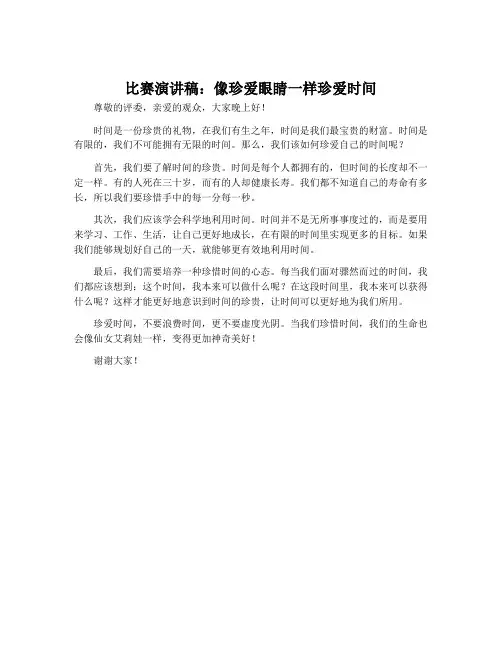 比赛演讲稿：像珍爱眼睛一样珍爱时间