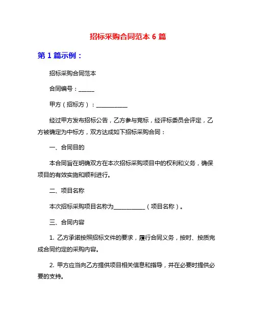招标采购合同范本6篇