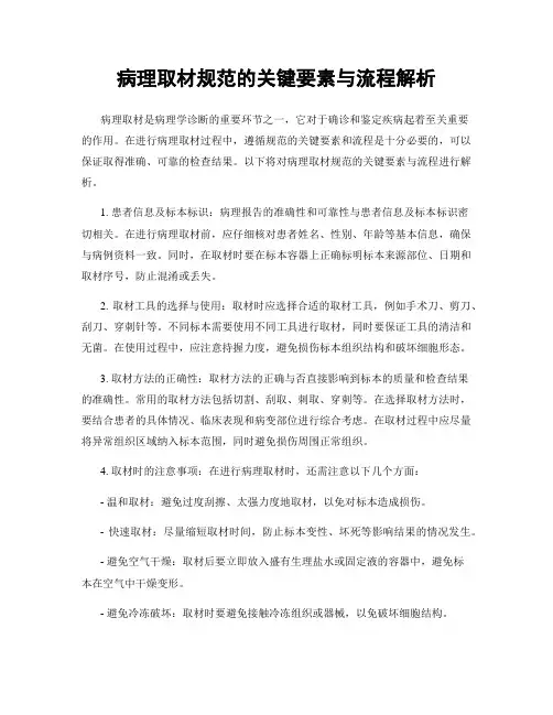 病理取材规范的关键要素与流程解析
