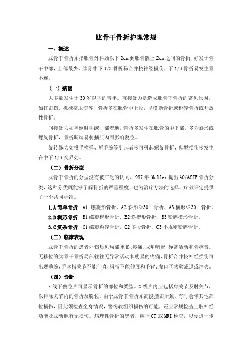 肱骨干骨折护理常规