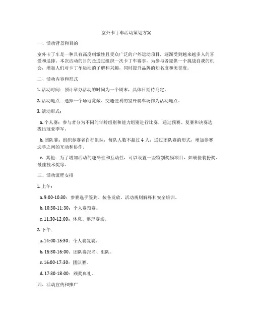 室外卡丁车活动策划方案