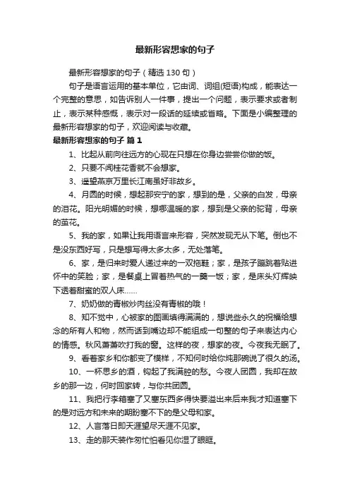最新形容想家的句子（精选130句）