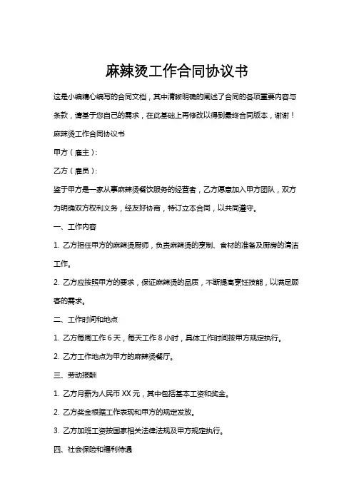 麻辣烫工作合同协议书