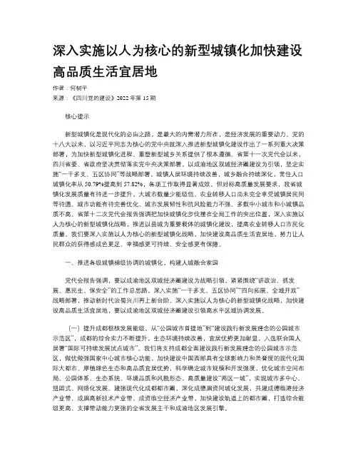 深入实施以人为核心的新型城镇化加快建设高品质生活宜居地