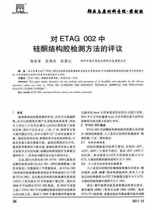 对ETAG002中硅酮结构胶检测方法的评议