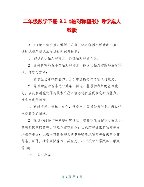 二年级数学下册 3.1《轴对称图形》导学案人教版