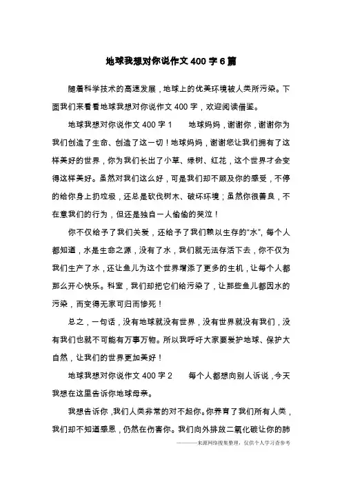 地球我想对你说作文400字6篇