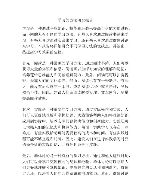 学习的方法研究报告