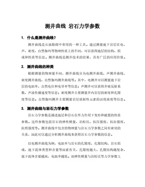 测井曲线 岩石力学参数