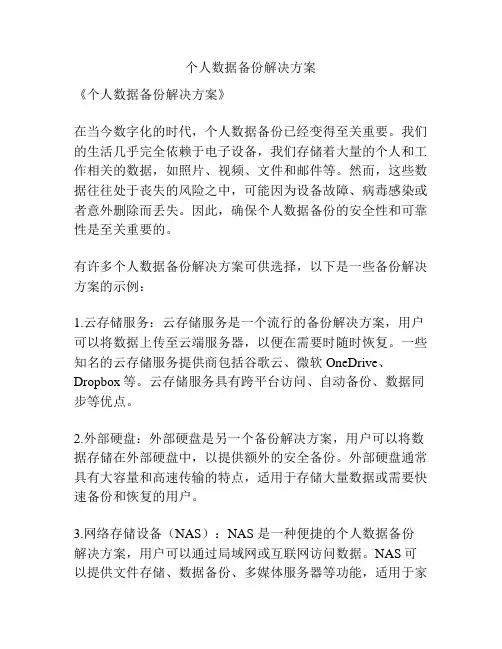 个人数据备份解决方案