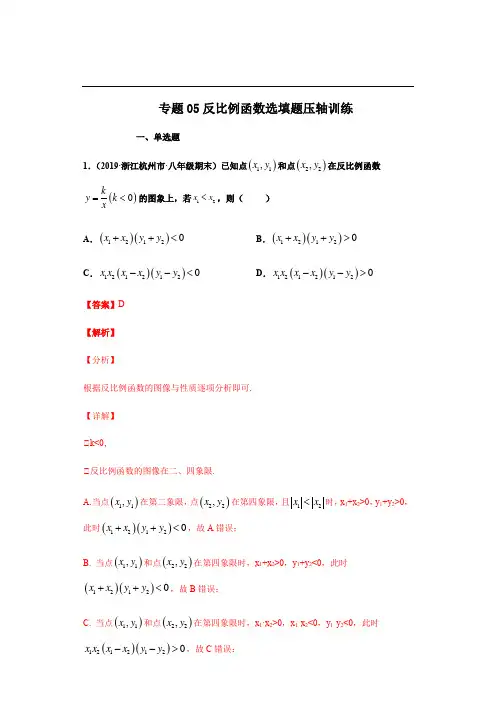 专题05反比例函数选填题压轴训练-2020-2021学年八年级数学下学期期末考试压轴题专练(浙教版)