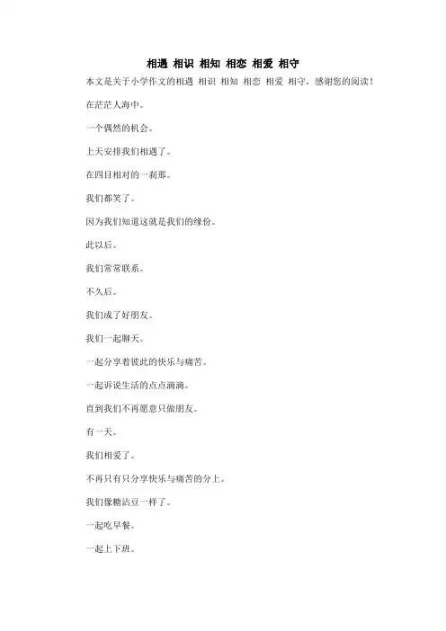 相遇 相识 相知 相恋 相爱 相守_小学作文