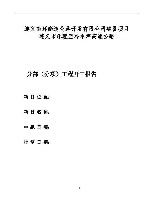 单位工程开工报告.