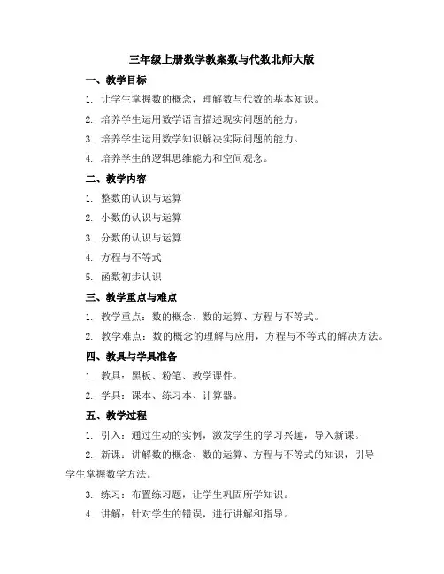 三年级上册数学教案-数与代数-北师大版
