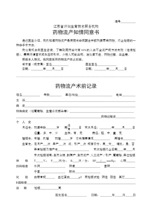 药物流产知情同意书