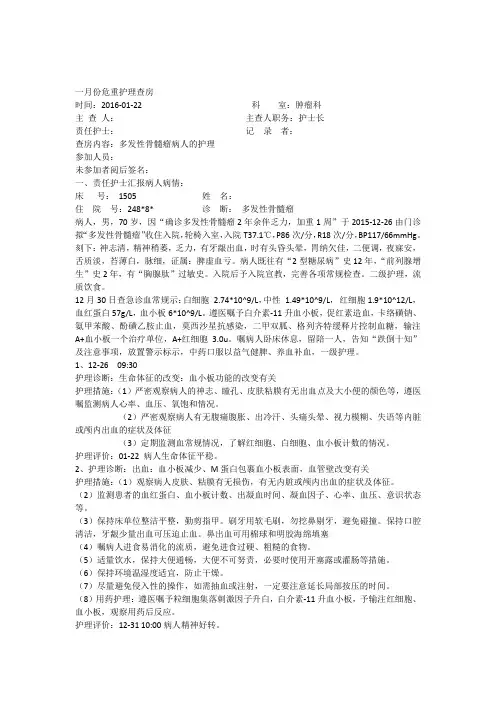 个案护理查房多发性骨髓瘤副本