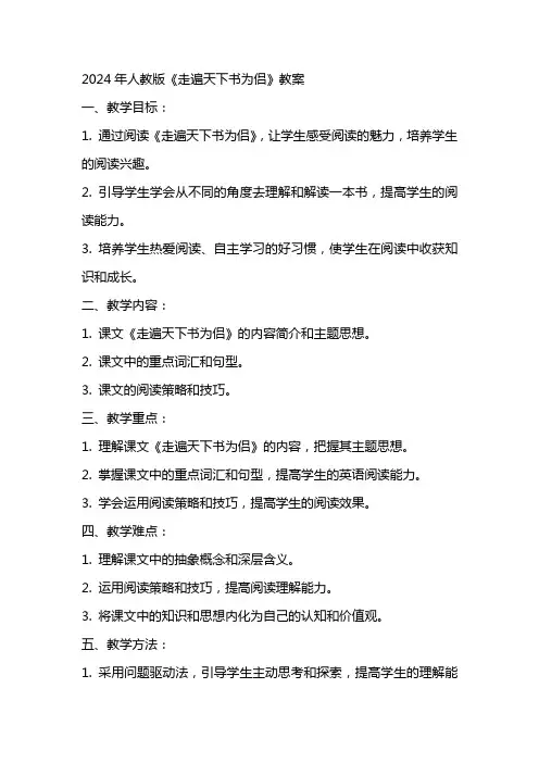 2024年人教版《走遍天下书为侣》教案