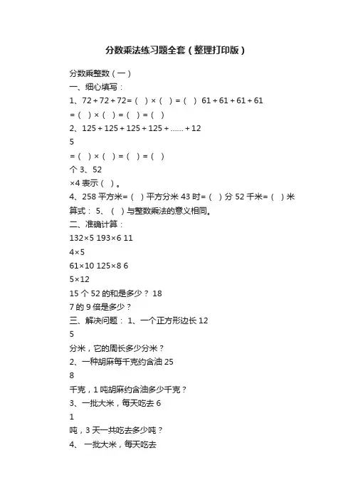 分数乘法练习题全套（整理打印版）