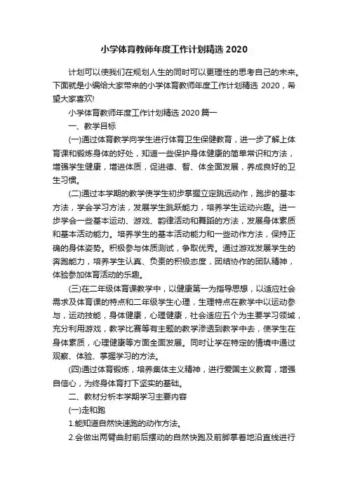 小学体育教师年度工作计划精选2020